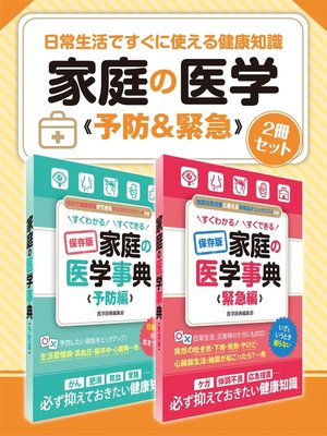 cover image of 日常生活ですぐに使える健康知識 家庭の医学 予防＆緊急 ２冊セット